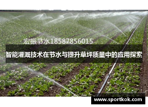 智能灌溉技术在节水与提升草坪质量中的应用探索