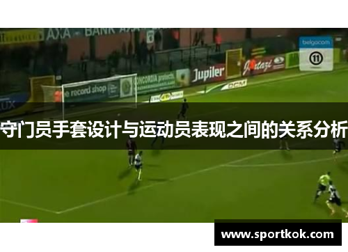 守门员手套设计与运动员表现之间的关系分析