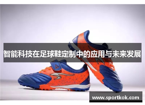 智能科技在足球鞋定制中的应用与未来发展