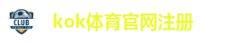 kok体育官网-kok体育登录注册-kok体育APP下载
